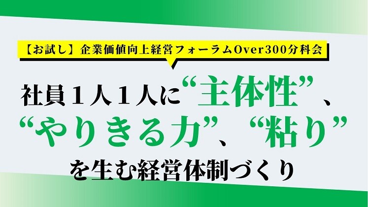【お試し】企業価値向上経営フォーラムOver300分科会