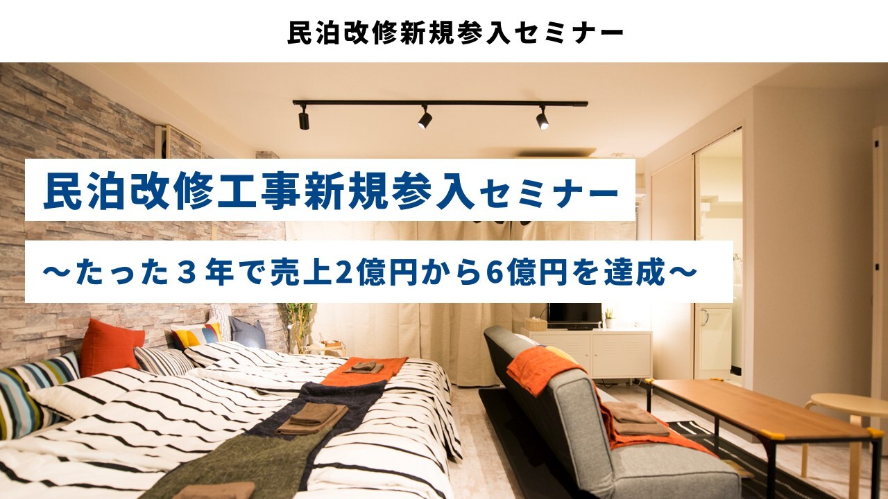 民泊改修新規参入セミナー