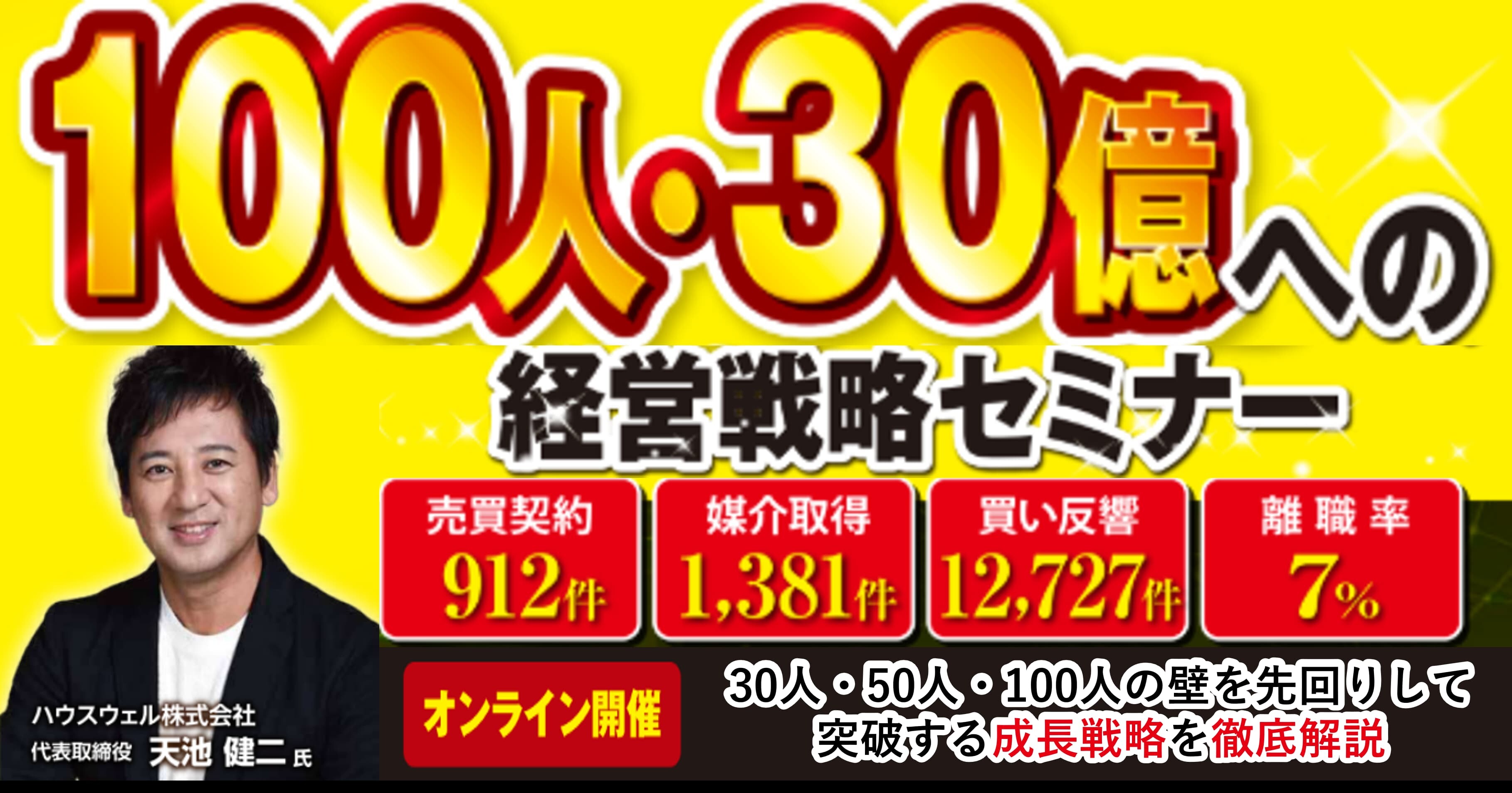 年商30億円100人組織への成長セミナー