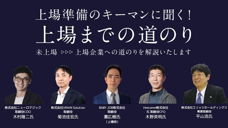【第5回】上場準備のキーマンに聞く！上場までの道のり