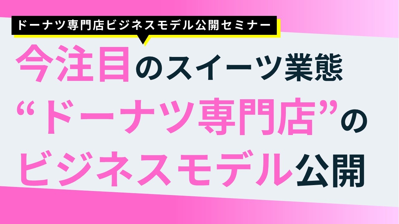 ドーナツ専門店ビジネスモデル公開セミナー