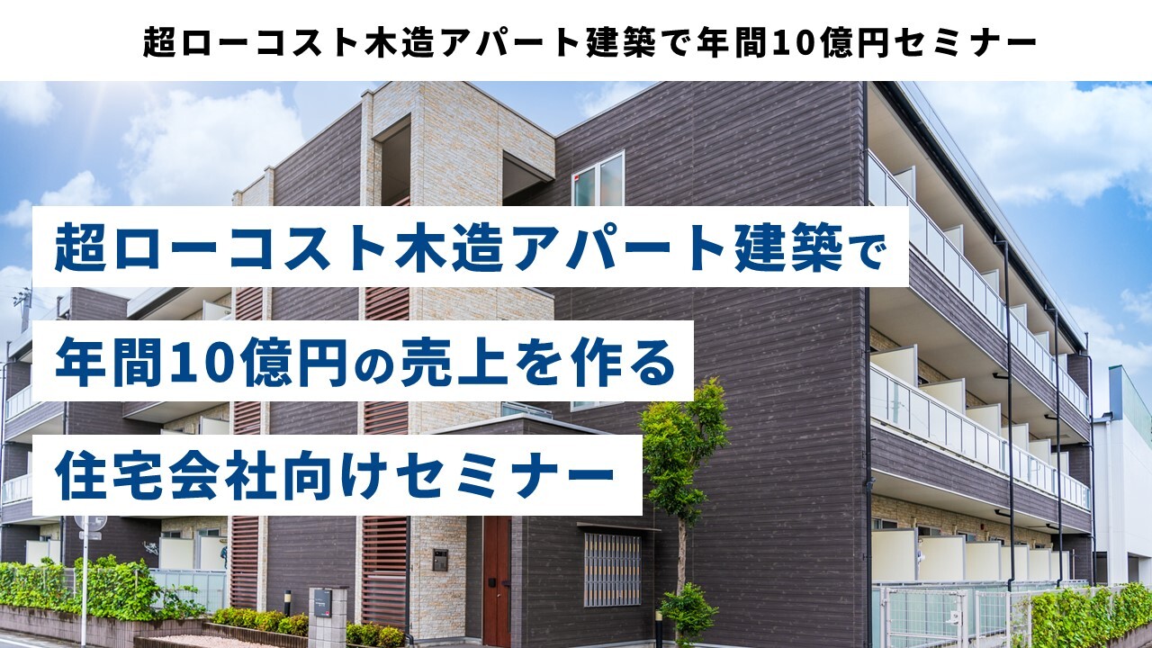 超ローコスト木造アパート建築で年間10億円セミナー
