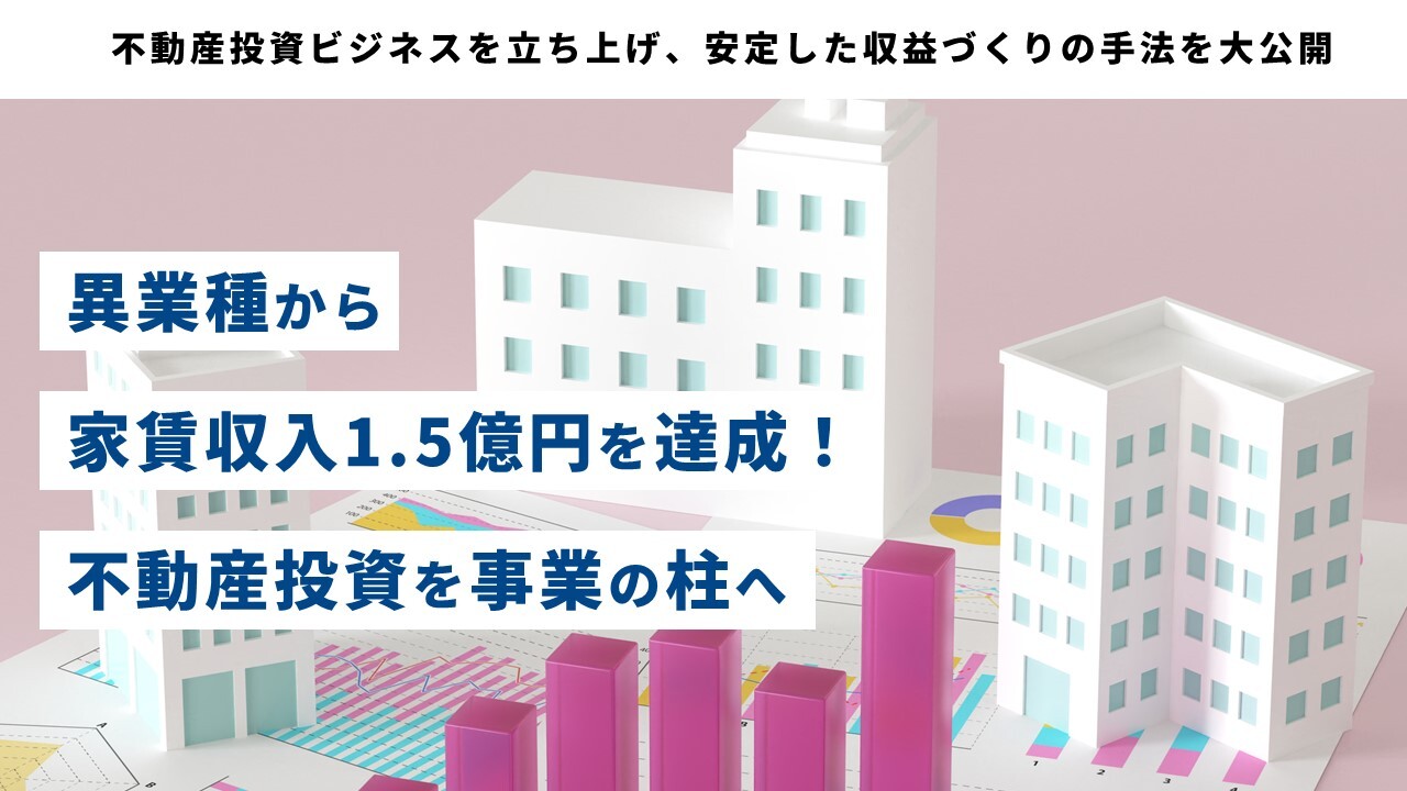 異業種から家賃収入1.5億円を達成！不動産投資を事業の柱へ