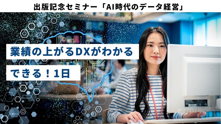 出版記念セミナー「AI時代のデータ経営」