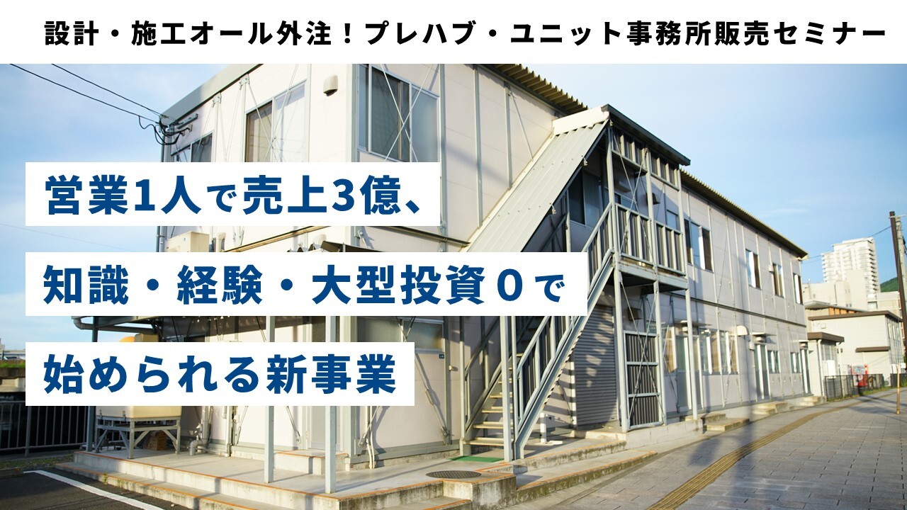 設計・施工オール外注！プレハブ・ユニット事務所販売セミナー