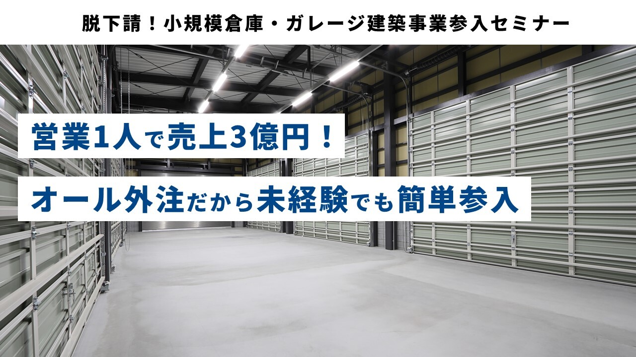 脱下請！小規模倉庫・ガレージ建築事業参入セミナー