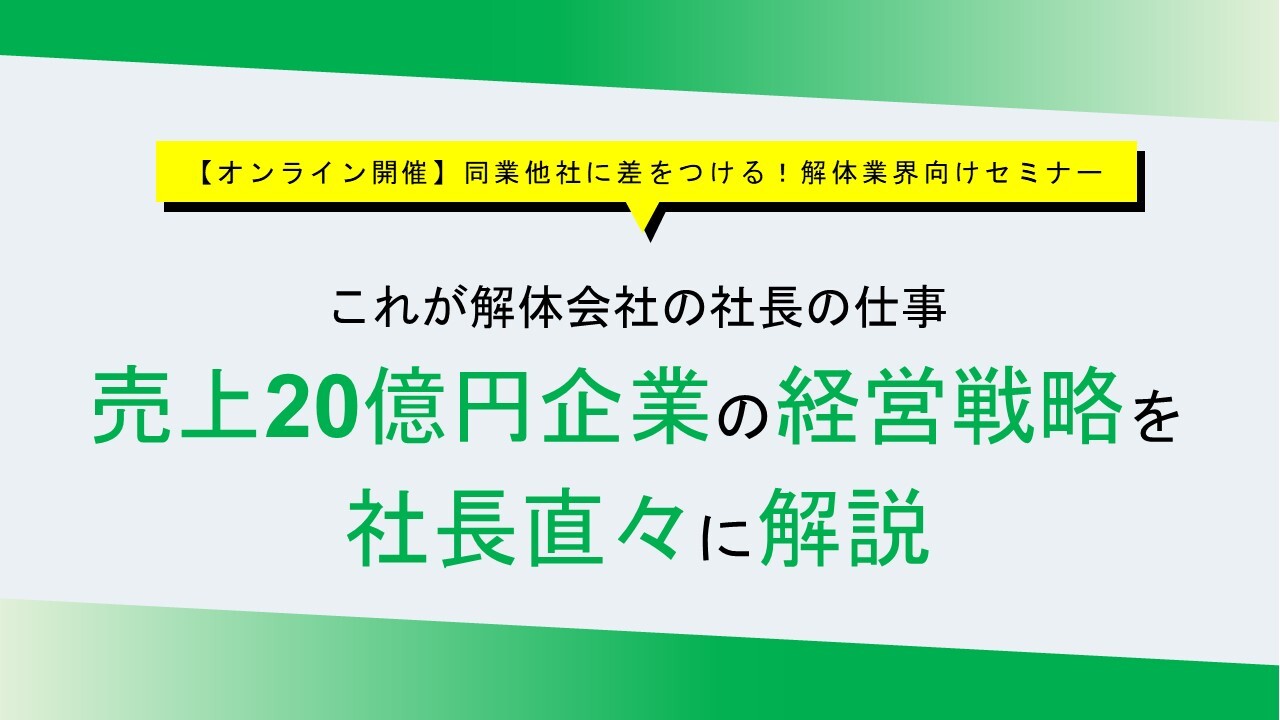 【オンライン開催】同業他社に差をつける！解体業界向けセミナー