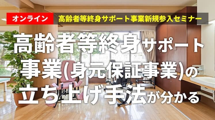 【オンライン】高齢者等終身サポート事業新規参入セミナー