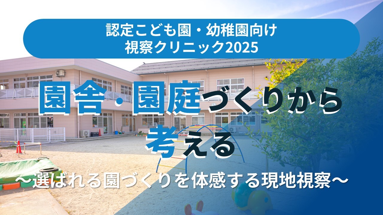 認定こども園・幼稚園向け