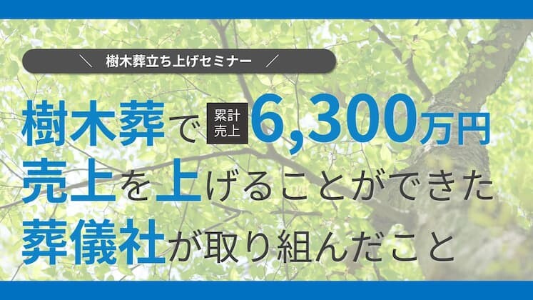 樹木葬立ち上げセミナー