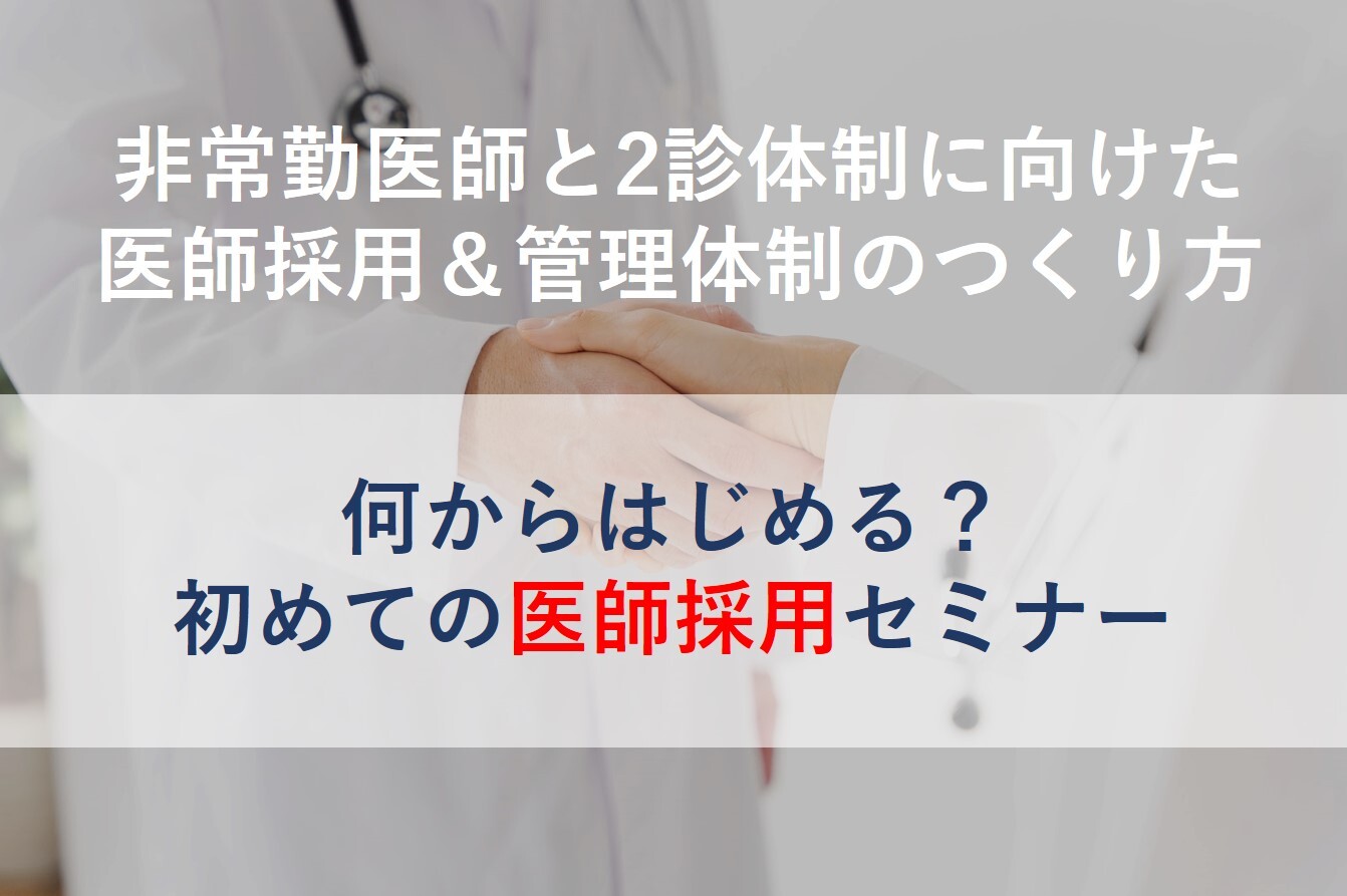 【在宅医療】非常勤医師との2診体制のつくり方