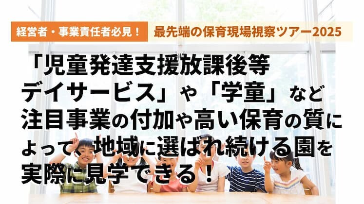経営者・事業責任者必見！最先端の保育現場視察ツアー2025