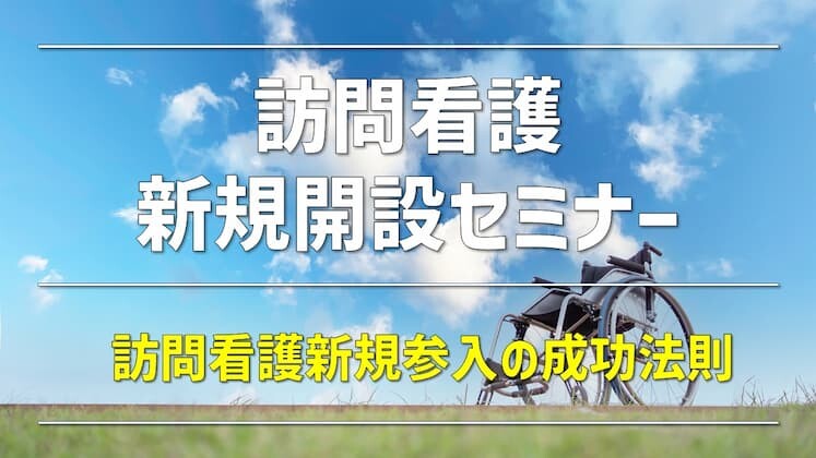 訪問看護新規開設セミナー
