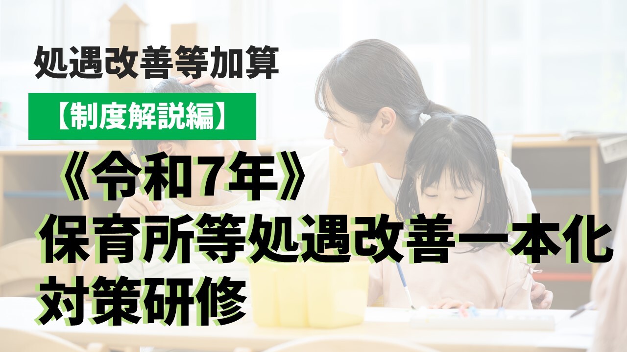 【制度解説編】《令和7年》保育所等処遇改善一本化対策研修