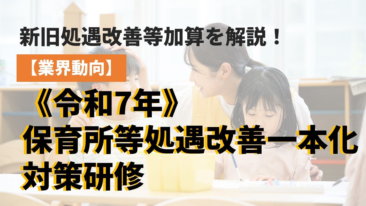 【計算編】《令和7年》保育所等処遇改善一本化対策研修