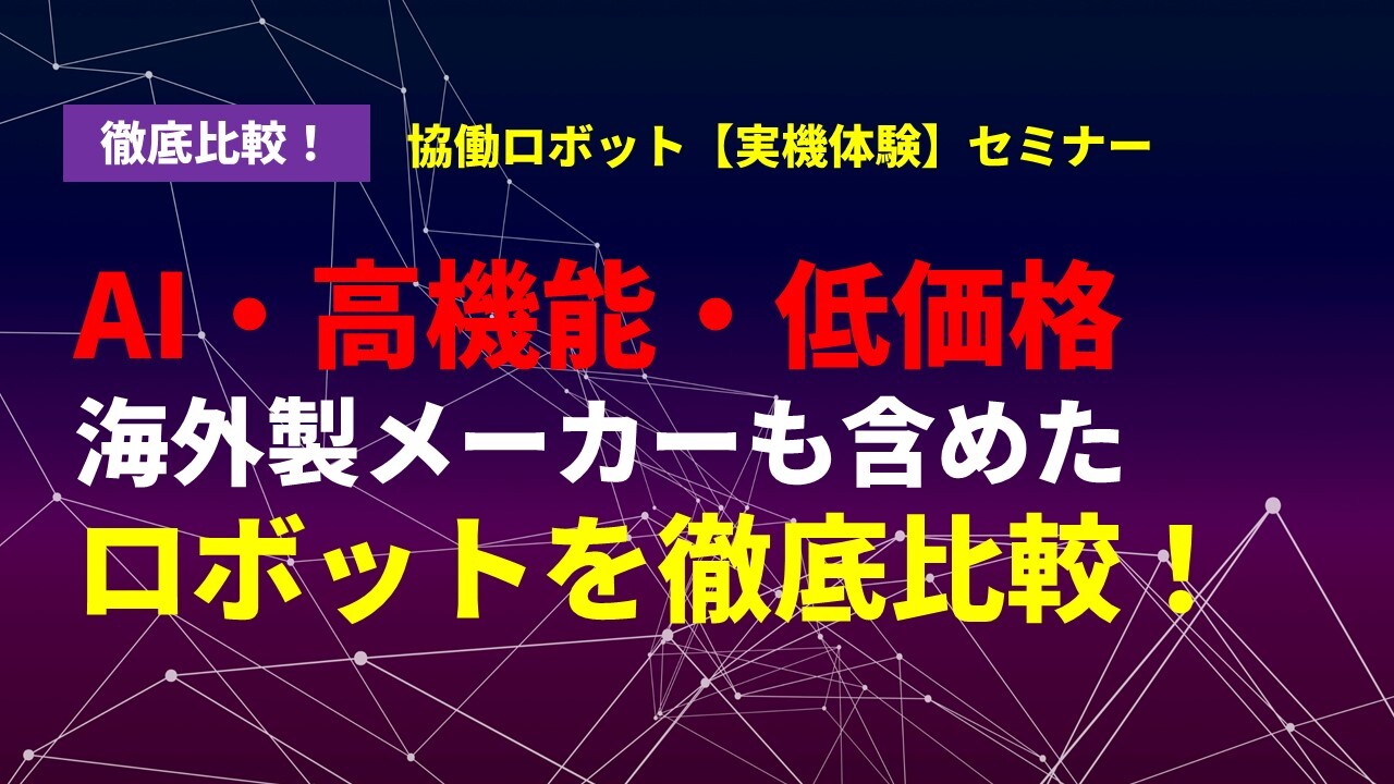 徹底比較！協働ロボット【実機体験】セミナー