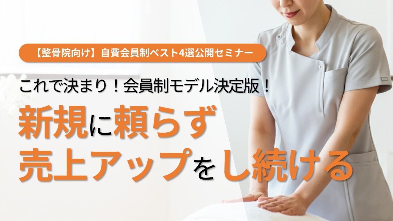 【整骨院向け】自費会員制ベスト4選公開セミナー