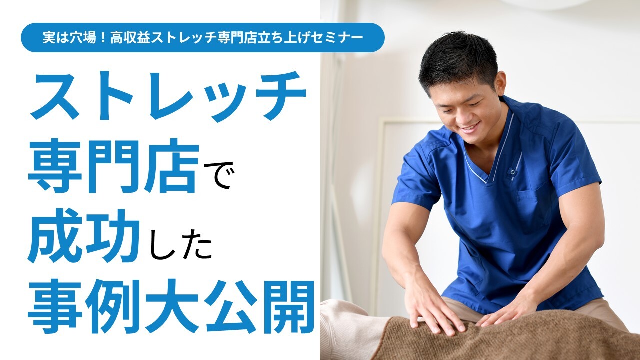 実は穴場！高収益ストレッチ専門店立ち上げセミナー