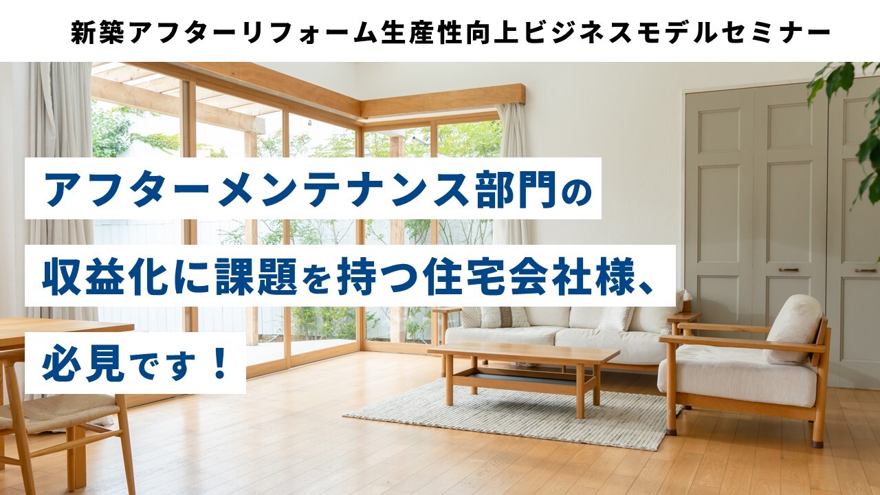 新築アフターリフォーム生産性向上ビジネスモデルセミナー