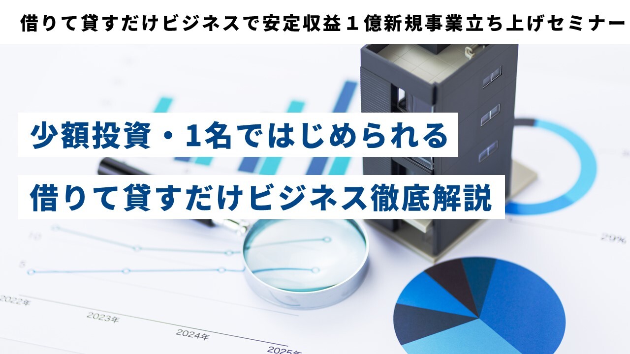 借りて貸すだけビジネスで安定収益１億新規事業立ち上げセミナー