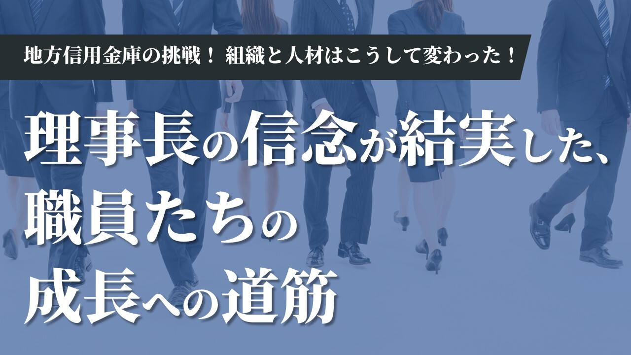 地方信用金庫の挑戦！組織と人材はこうして変わった！