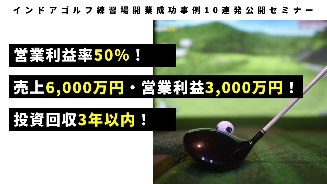 インドアゴルフ練習場開業成功事例10連発公開セミナー