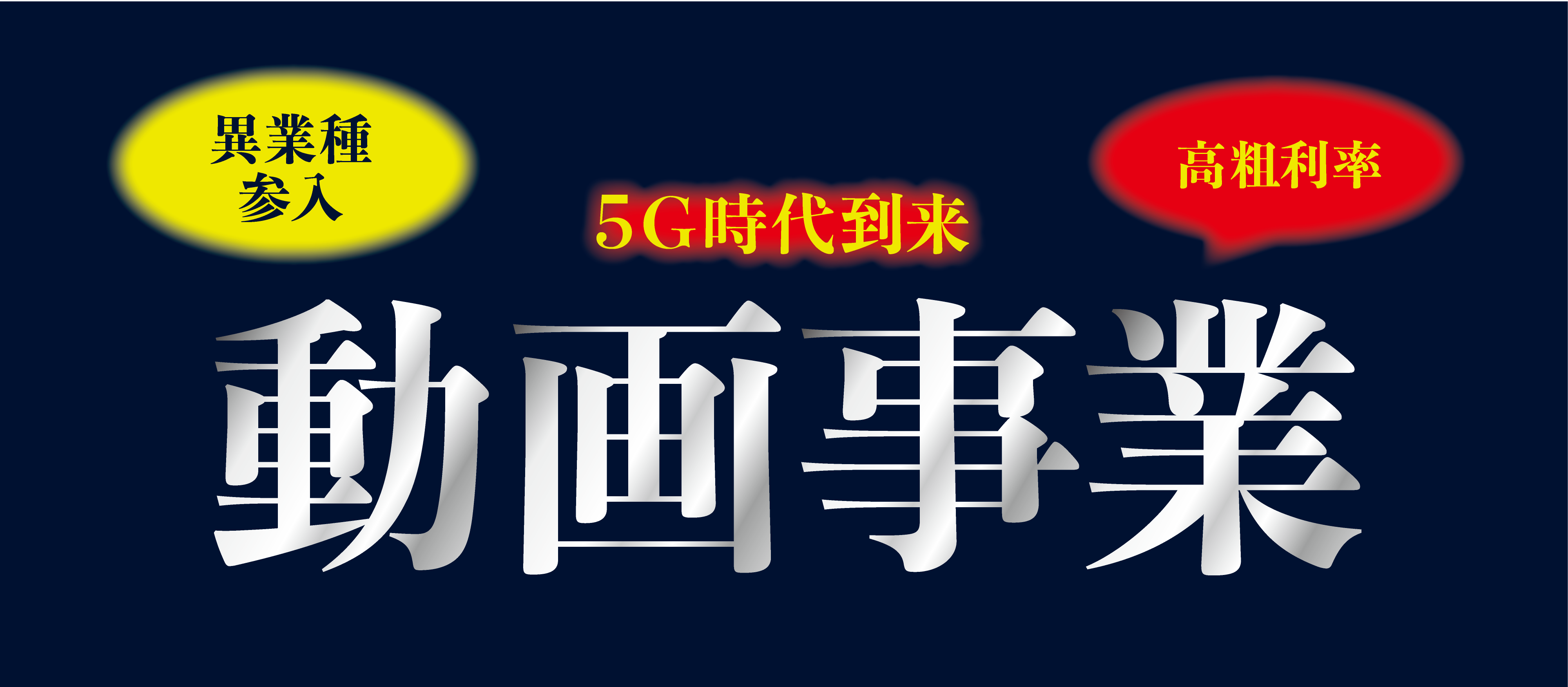 【webセミナー】5G時代到来！異業種からの動画事業立ち上げ