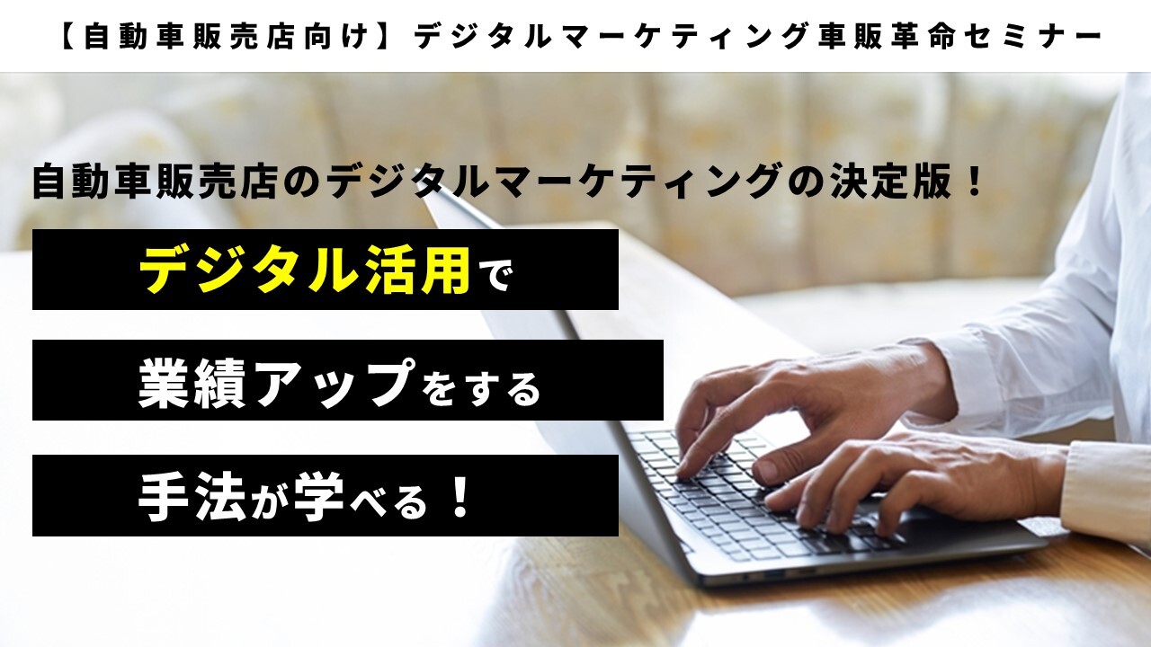 【自動車販売店向け】デジタルマーケティング車販革命セミナー