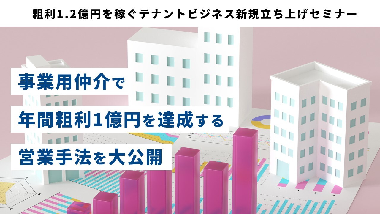 粗利1.2億円を稼ぐテナントビジネス新規立ち上げセミナー