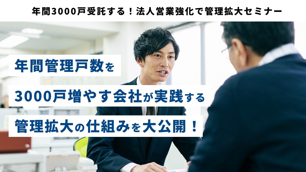 年間3000戸受託する！法人営業強化で管理拡大セミナー