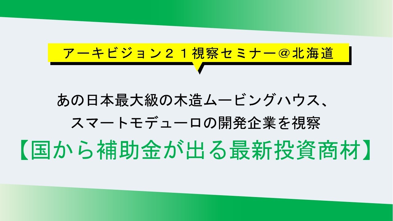 アーキビジョン２１視察セミナー＠北海道