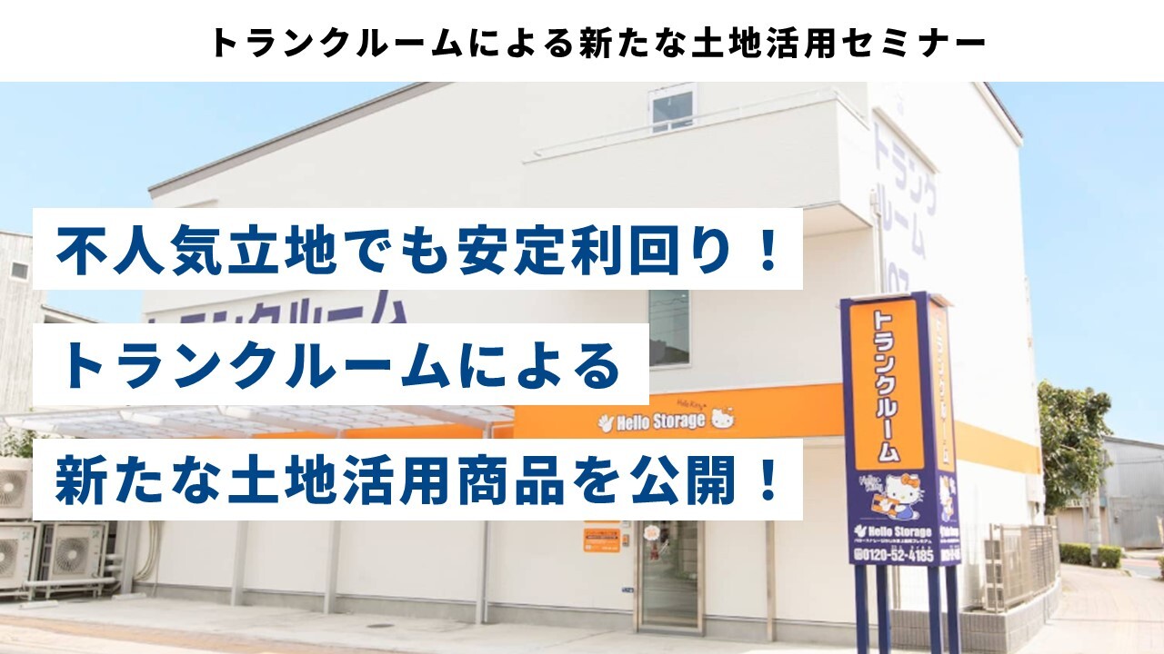 トランクルームによる新たな土地活用セミナー