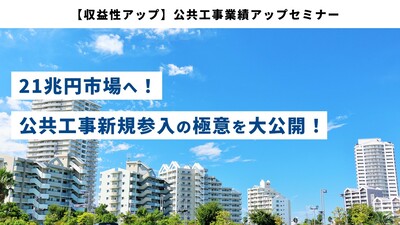 【収益性アップ】公共工事業績アップセミナー