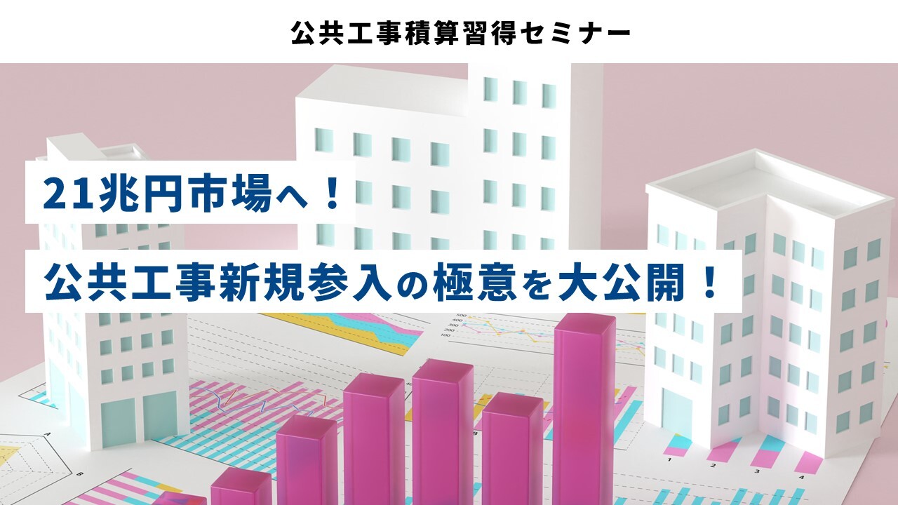 公共工事積算習得セミナー