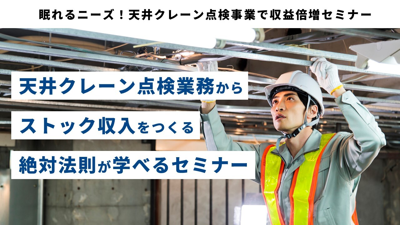 眠れるニーズ！天井クレーン点検事業で収益倍増セミナー