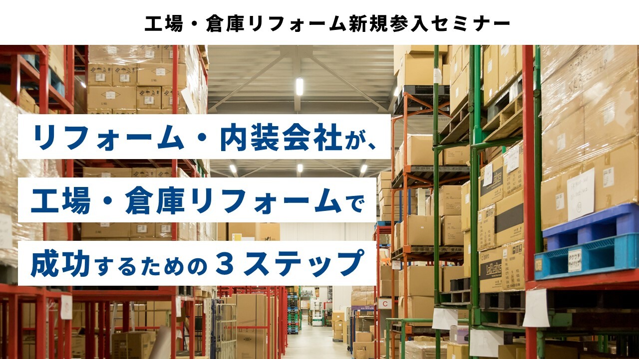 工場・倉庫リフォーム新規参入セミナー