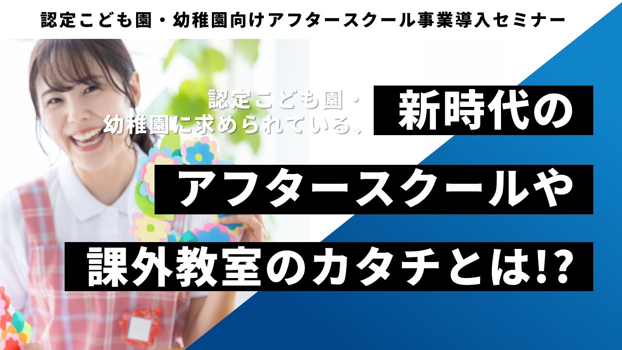 認定こども園・幼稚園向けアフタースクール事業導入セミナー