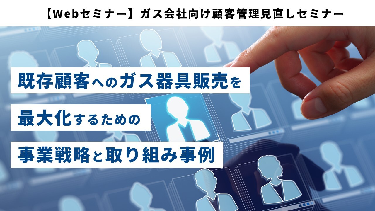 【Webセミナー】ガス会社向け顧客管理見直しセミナー