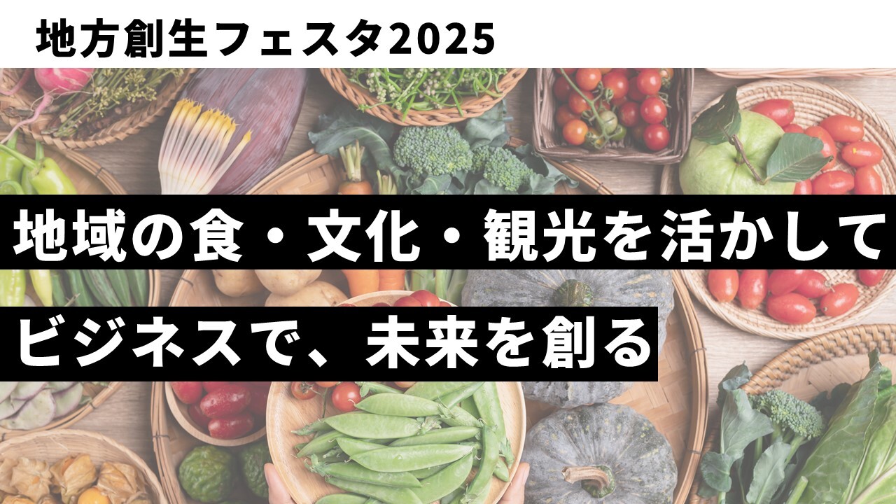 地方創生フェスタ2025