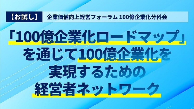 【お試し】企業価値向上経営フォーラム