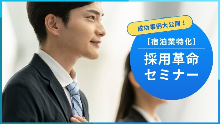 【宿泊業特化】採用革命セミナー