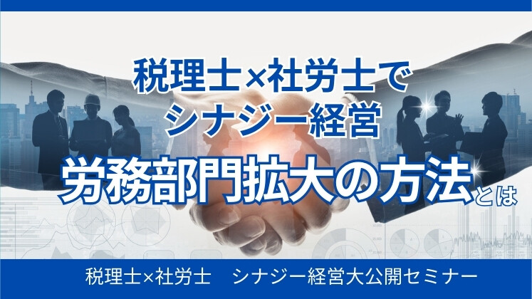 税理士×社労士　シナジー経営大公開セミナー