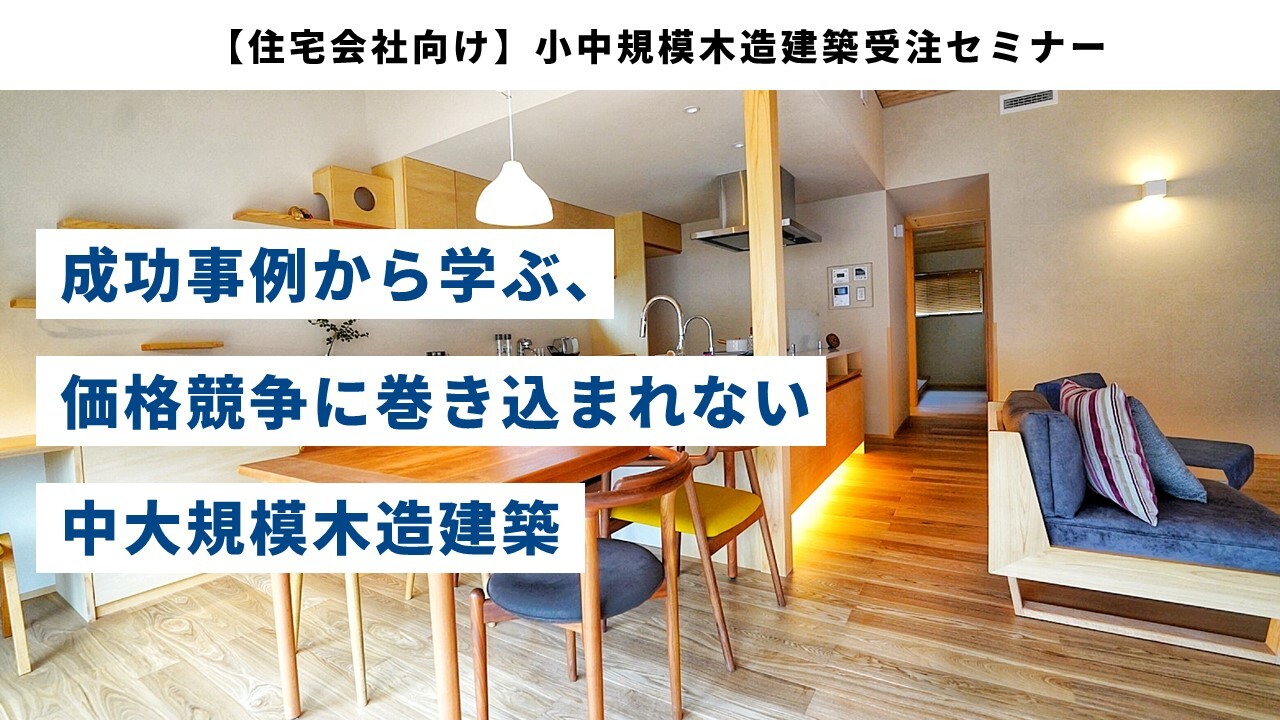 【住宅会社向け】小中規模木造建築受注セミナー