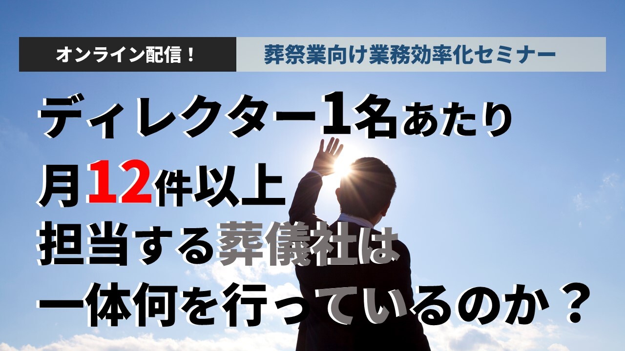 オンライン配信！葬祭業向け業務効率化セミナー