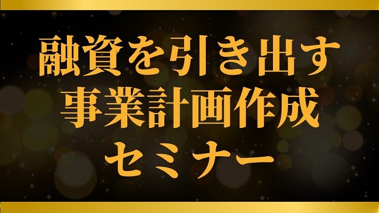 融資を引き出す事業計画作成セミナー