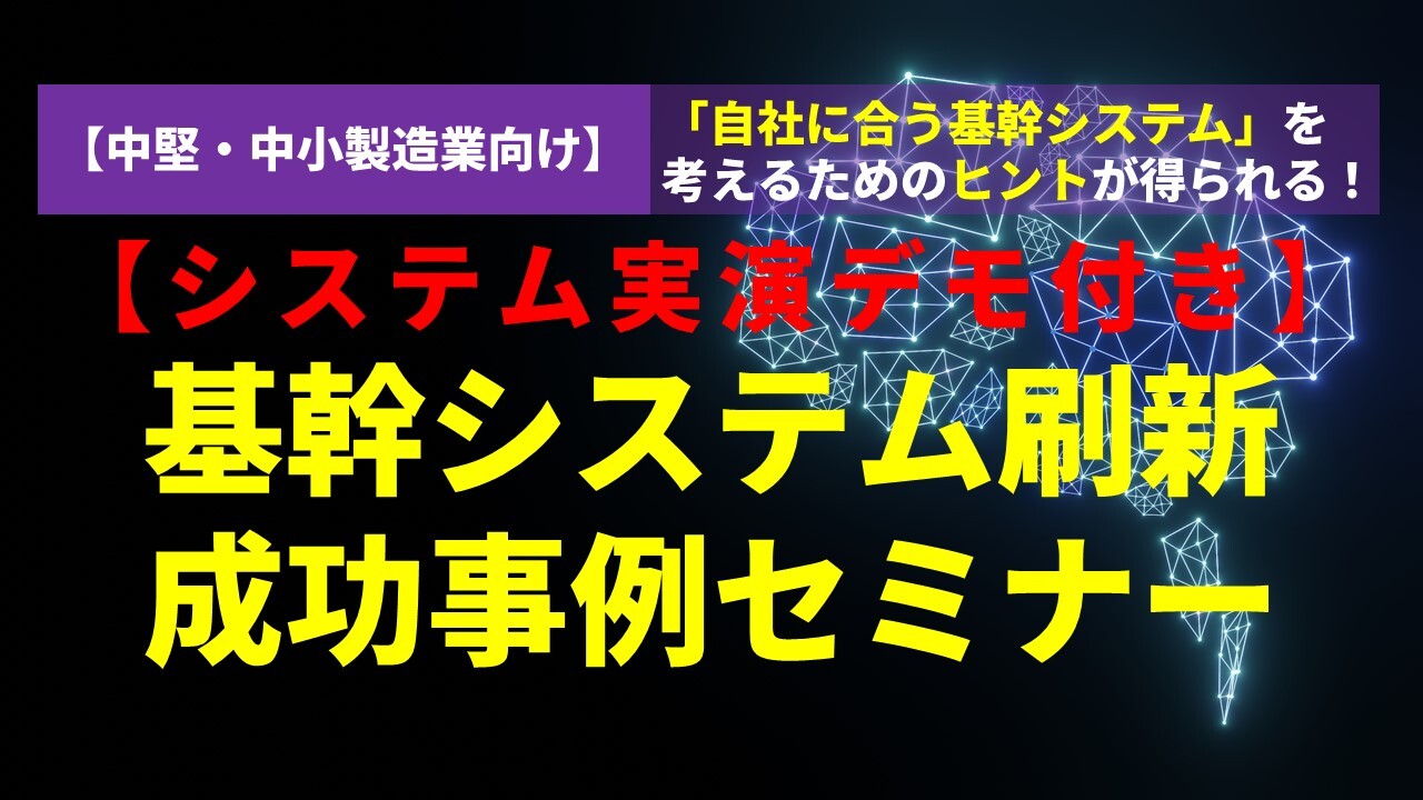 【システム実演デモ付き】基幹システム刷新