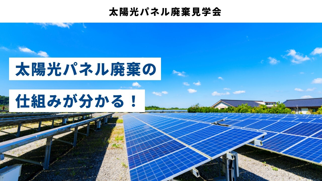 太陽光パネル廃棄見学会
