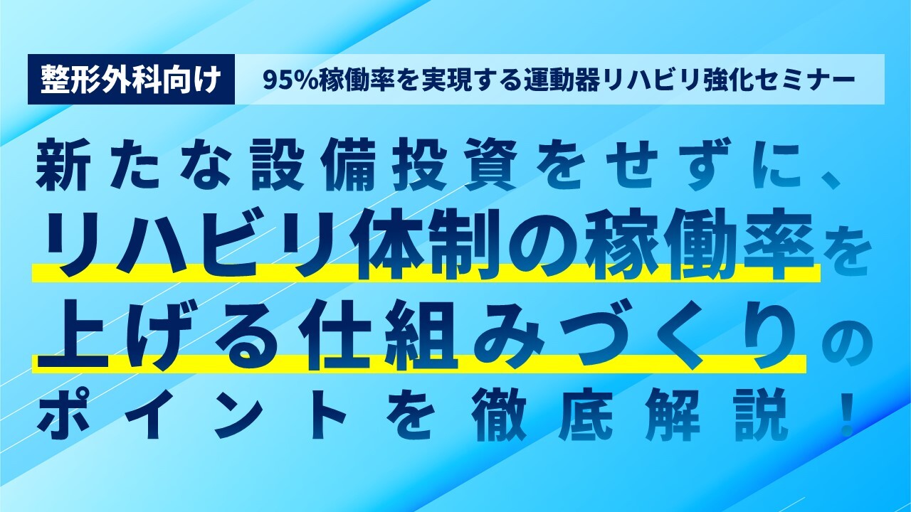 95%稼働率を実現する運動器リハビリ強化セミナー