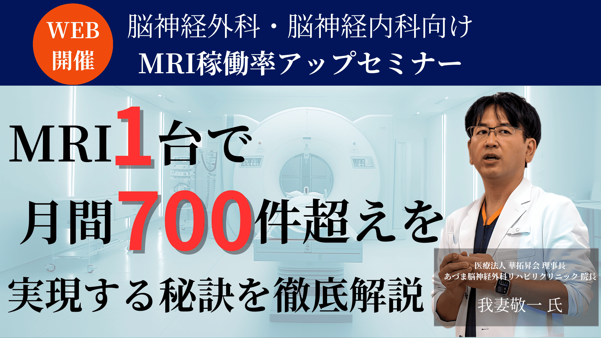 脳神経外科向けMRI1台で月間700件越えの秘訣を大公開