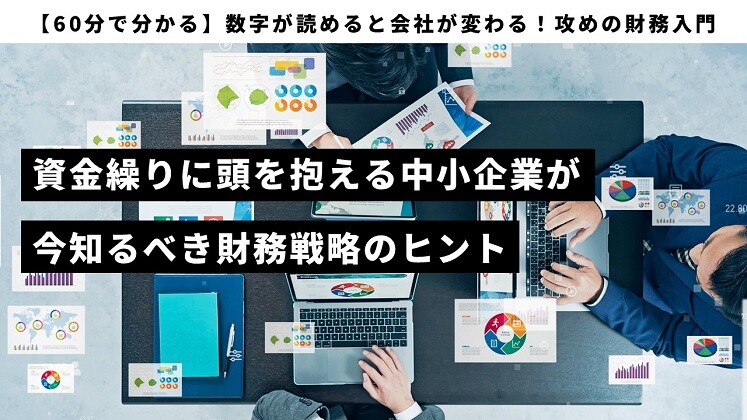 【60分で分かる】数字が読めると会社が変わる！攻めの財務入門
